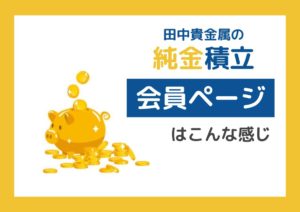 田中貴金属の純金積立・会員ページ