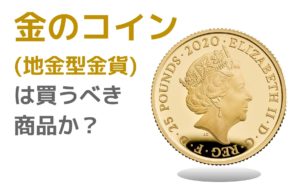 地金型金貨は買うべきか？