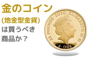 地金型金貨は買うべきか？