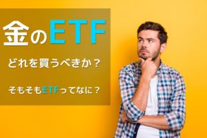 金のETF（上場投資信託）について